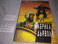 Лот: 13316510. Фото: 5. Маар К. Фабрика Дьявола, Курт...
