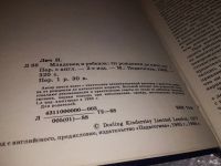 Лот: 4290352. Фото: 5. Младенец и ребенок, Пенелопа Лич...