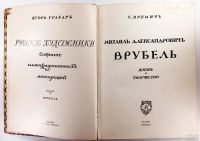 Лот: 13965223. Фото: 2. Игорь Грабарь * Михаил Александрович... Антиквариат