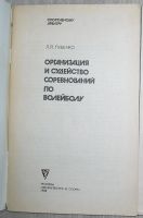 Лот: 21673024. Фото: 2. Организация и судейство соревнований... Хобби, туризм, спорт