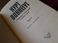 Лот: 6106667. Фото: 2. Курт Воннегут. Собрание сочинений... Литература, книги