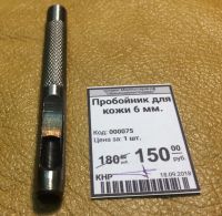 Лот: 12129680. Фото: 2. Пробойник для кожи 6 мм. Ручная работа