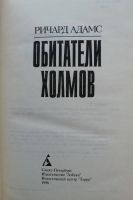 Лот: 20336570. Фото: 3. Обитатели холмов - Ричард Адамс. Литература, книги