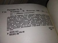 Лот: 19176265. Фото: 4. Рассадин С. Фонвизин. Серия *Жизнь...