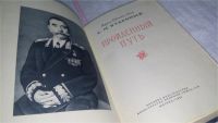 Лот: 10410332. Фото: 2. Пройденный путь, Семен Буденный... Общественные и гуманитарные науки