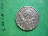 Лот: 7978665. Фото: 3. 15 копеек 1938 г. Коллекционирование, моделизм