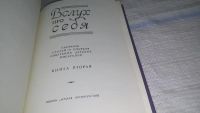 Лот: 11723229. Фото: 2. Вслух про себя. Книга 2, В книгу... Детям и родителям