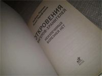 Лот: 7233514. Фото: 2. oz(3092316)Откровения Ангелов-Хранителей... Литература, книги