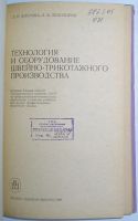 Лот: 24638082. Фото: 2. Технология и оборудование швейно-трикотажного... Наука и техника