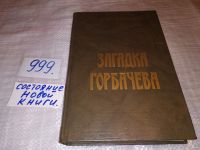 Лот: 5708340. Фото: 18. oz(4092357)Е.Лигачев, Загадка...