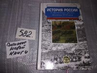 Лот: 10479001. Фото: 7. История России с древнейших времен...