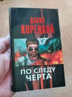 Лот: 19605687. Фото: 2. Корецкий Данил "По следу черта... Литература, книги