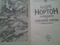 Лот: 4725387. Фото: 2. Андрэ Нортон, Суперкарго с Королевы... Литература, книги