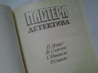 Лот: 4335037. Фото: 2. Мастера детектива, Сборник представлен... Литература, книги