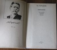 Лот: 17973854. Фото: 2. Максим Горький Избранное: Рассказы... Литература, книги