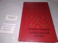 Лот: 11352872. Фото: 7. Айбек. Священная кровь. П. Кадыров...