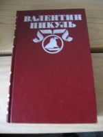 Лот: 10476411. Фото: 2. Валентин Пикуль "Океанский патруль... Литература, книги