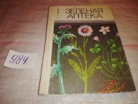 Лот: 4917483. Фото: 7. Зеленая аптека, А.А, Махов, дается...
