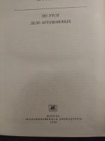 Лот: 16259897. Фото: 2. горький по руси дело артамоновых. Литература, книги