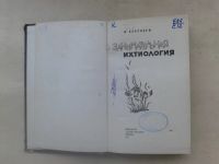 Лот: 19848834. Фото: 2. В.Сабунаев Занимательная Ихтиология... Детям и родителям