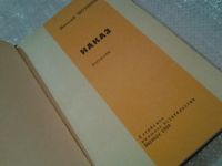 Лот: 6565054. Фото: 2. Наказ, В. Шукшин, В сборник включены... Литература, книги