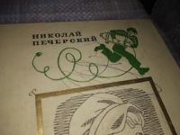Лот: 16062878. Фото: 2. Печерский Н., Будь моим сыном... Детям и родителям