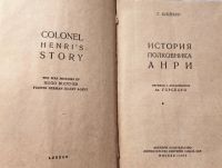 Лот: 19850276. Фото: 2. Блейхер Гуго - История полковника... Общественные и гуманитарные науки