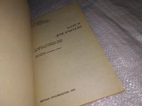 Лот: 15256139. Фото: 5. Клементенко А. Д., Уайзер Г. М...