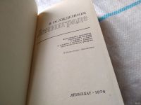 Лот: 18482938. Фото: 2. В осажденном Ленинграде. Воспоминания... Общественные и гуманитарные науки