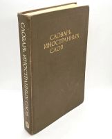 Лот: 24678294. Фото: 2. 📕 Словарь иностранных слов. 18-е... Справочная литература