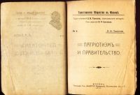 Лот: 19240401. Фото: 2. Л.Н. Толстой. Патриотизм и Правительство... Антиквариат