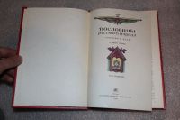 Лот: 20103262. Фото: 2. В.Даль. Пословицы русского народа... Общественные и гуманитарные науки