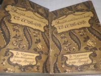 Лот: 25348223. Фото: 2. (2092315)Энциклопедический словарь... Справочная литература
