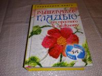 Лот: 14006266. Фото: 2. 1+1, или Переверни книгу. Вышивание... Дом, сад, досуг