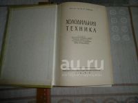 Лот: 23550620. Фото: 2. "Холодильная техника". Зайцев... Наука и техника