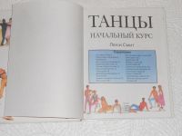 Лот: 18289587. Фото: 2. Книга "Танцы. Начальный курс". Дом, сад, досуг