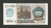 Лот: 16237970. Фото: 2. 1000 рублей 1992 год. Серия ЕА... Банкноты