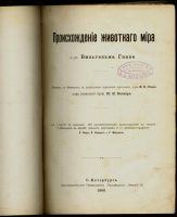 Лот: 15718667. Фото: 3. Происхождение животного мира доктора... Коллекционирование, моделизм