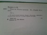 Лот: 5166772. Фото: 2. А.И.Куприн, Повести. Колесо времени... Литература, книги