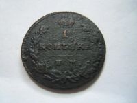 Лот: 5868687. Фото: 2. 1 копейка 1812 им пс,подлинник... Монеты