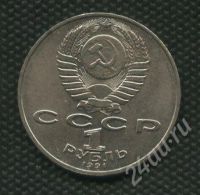 Лот: 735273. Фото: 2. (№809) 1 рубль1991 год Лебедев. Монеты