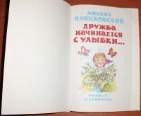 Лот: 17206808. Фото: 3. Пляцковский М. Дружба начинается... Литература, книги