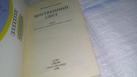 Лот: 11496445. Фото: 2. Внутренний свет, Надежда Семенова... Литература, книги