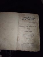 Лот: 16514296. Фото: 2. ГУСЛИ С.П.Проханов 1914.год.Редкое... Антиквариат