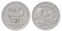 Лот: 17957484. Фото: 2. 25 рублей 2021 года. Умка. Российская... Монеты