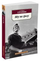 Лот: 24689600. Фото: 3. Гранин Даниил - Иду на грозу... Красноярск