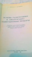 Лот: 10725829. Фото: 2. Книга. Основы радиотехники и электрорадио... Водный транспорт