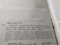 Лот: 18289526. Фото: 2. Прасолова Е.Л. В союзе с красотой... Общественные и гуманитарные науки