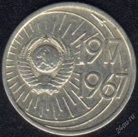 Лот: 1009627. Фото: 2. 10 копеек 1967 юбилейный. Монеты