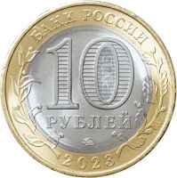 Лот: 21247561. Фото: 2. 10 рублей 2023 года. Хабаровский... Монеты